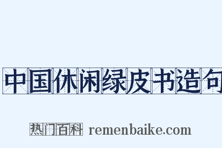中国休闲绿皮书造句是什么意思的图片